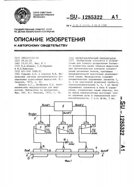 Перистальтический микродозатор (патент 1285322)