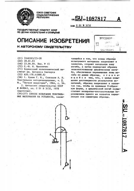 Способ испытания текстильных материалов на усталость (патент 1087817)