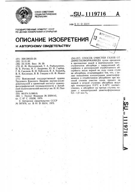 Способ очистки газов от диметилформамида (патент 1119716)