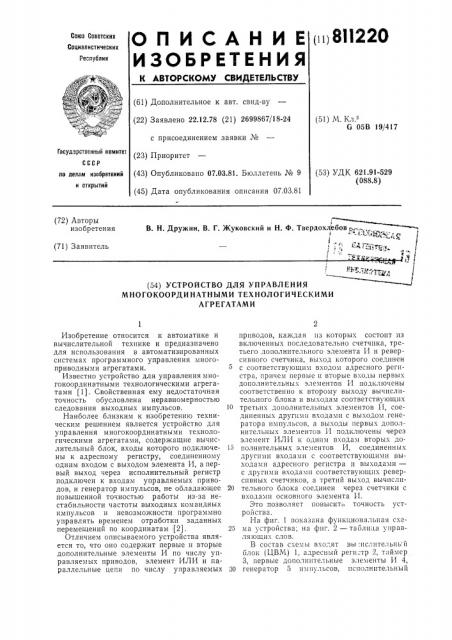 Устройство для управления много-координатными технологическимиагрегатами (патент 811220)