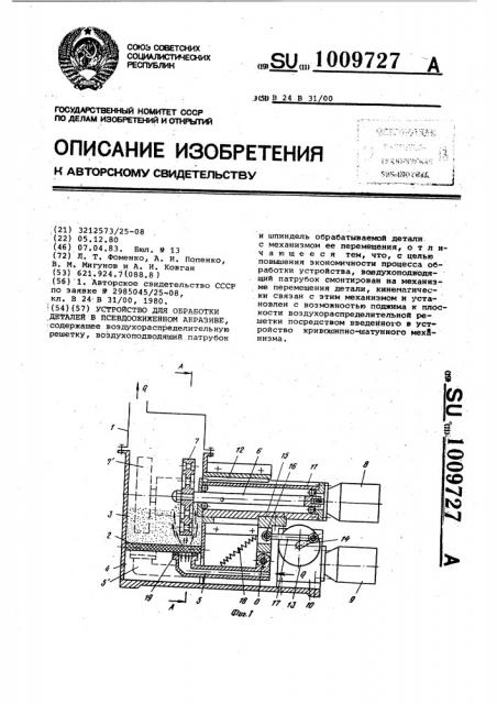 Устройство для обработки деталей в псевдоожиженном абразиве (патент 1009727)