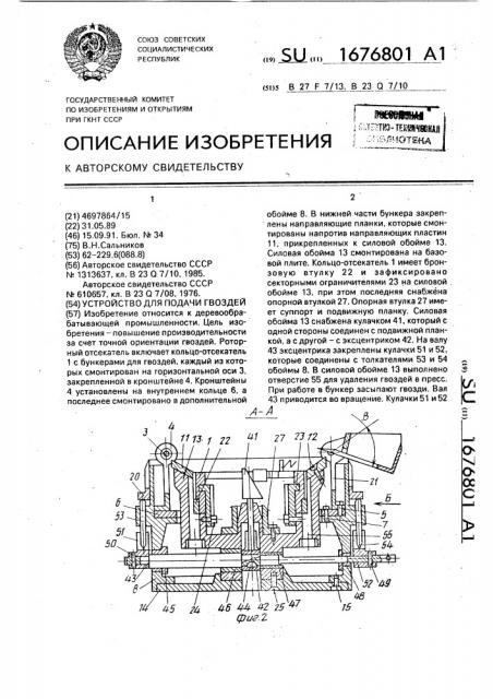 Устройство для подачи гвоздей (патент 1676801)