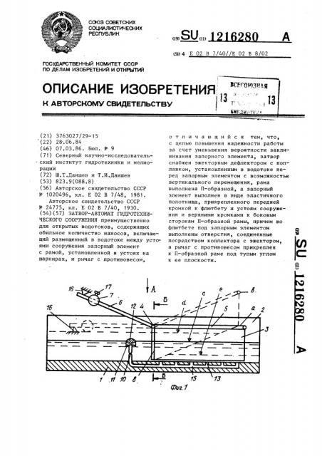 Затвор-автомат гидротехнического сооружения (патент 1216280)