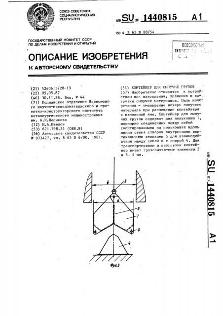 Контейнер для сыпучих грузов (патент 1440815)