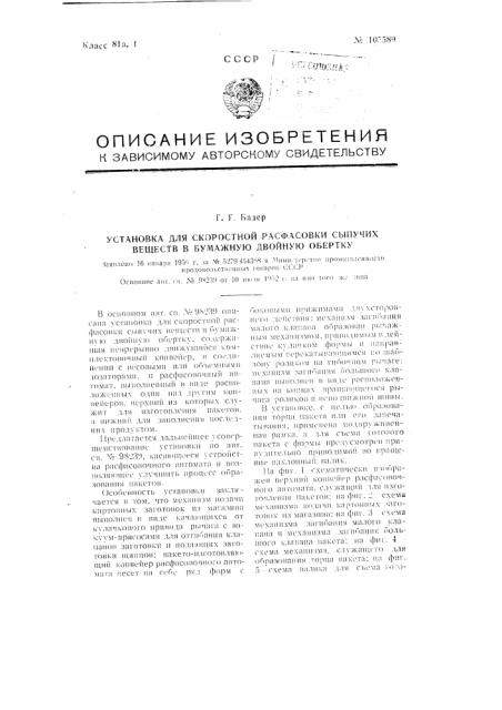 Установка для скоростной расфасовки сыпучих веществ в бумажную двойную обертку (патент 105589)