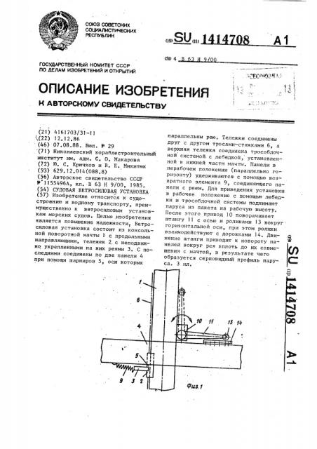 Судовая ветросиловая установка (патент 1414708)