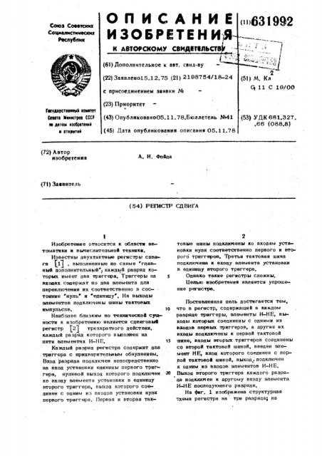 Регистр сдвига (патент 631992)