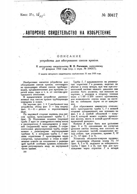 Приспособление для обогревания с весов кровли (патент 30417)