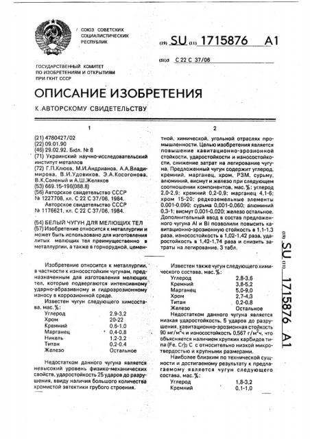 Белый чугун для мелющих тел (патент 1715876)