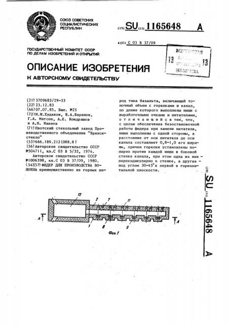 Фидер для производства волокна (патент 1165648)