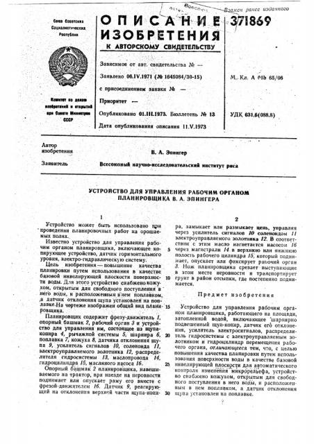 Устройство для управления рабочим органом планировщика в. а. эпингера (патент 371869)