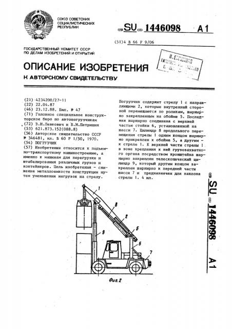 Погрузчик (патент 1446098)