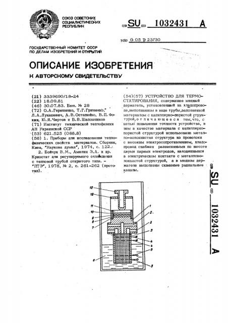 Устройство для термостатирования (патент 1032431)