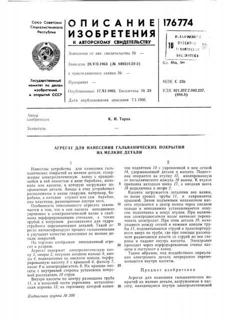 Агрегат для нанесения гальванических покрытий (патент 176774)