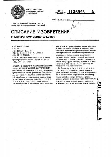 Поточно-механизированная линия складирования,сортирования и обработки вагонных колес (патент 1136928)