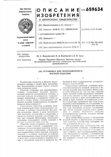Установка для индукционного нагрева изделий (патент 659634)