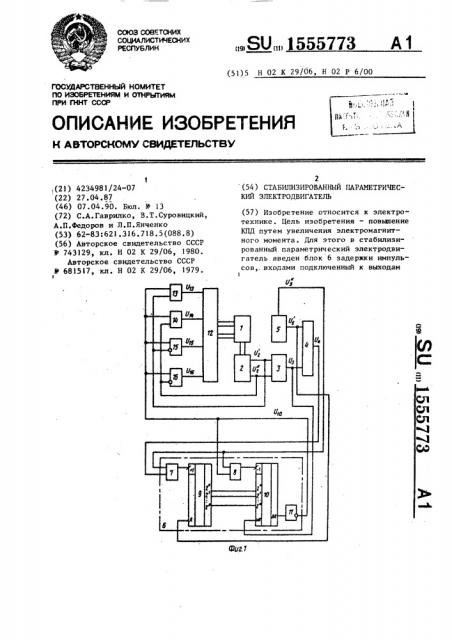 Стабилизированный параметрический электродвигатель (патент 1555773)