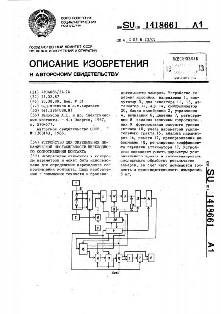Устройство для определения динамической нестабильности переходного сопротивления контакта (патент 1418661)