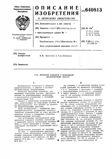 Механизм подпоров к приводному механическому прессу (патент 640813)