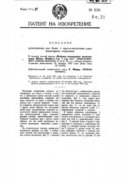 Регистратор для бумаг с круглозагнутыми удерживающими стержнями (патент 11311)