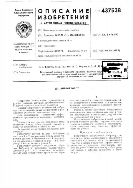 Виброгрохот (патент 437538)