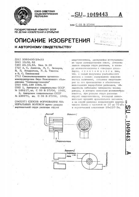 Способ формования минеральных волокон (патент 1049443)