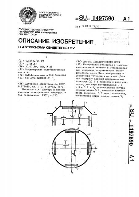 Датчик электрического поля (патент 1497590)