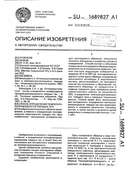 Способ определения температуропроводности твердых тел (патент 1689827)