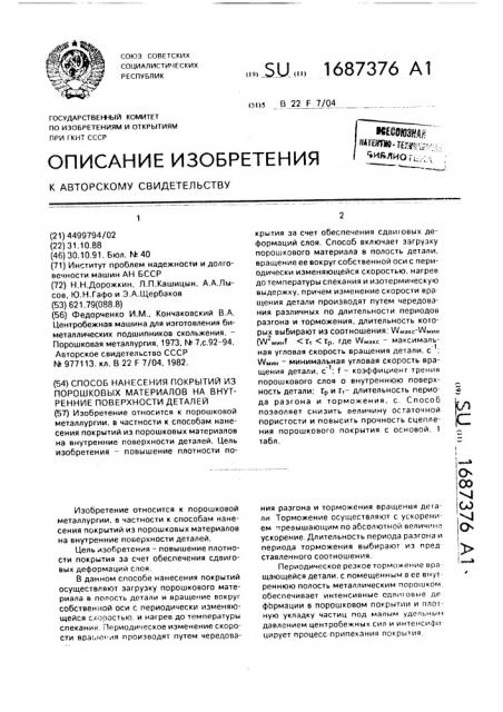 Способ нанесения покрытий из порошковых материалов на внутренние поверхности деталей (патент 1687376)