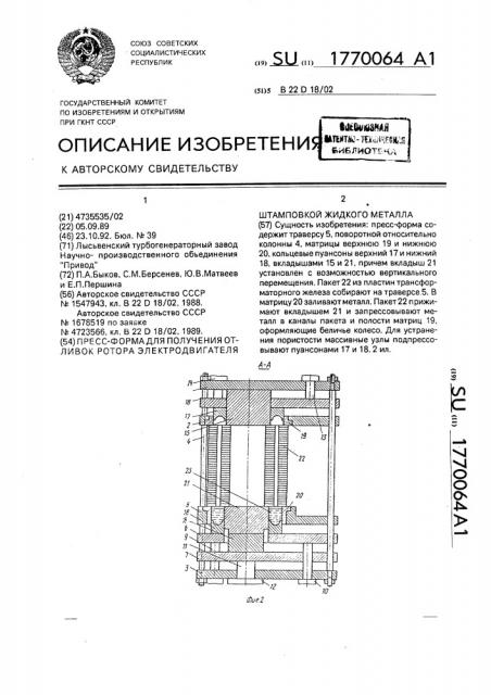 Пресс-форма для получения отливок ротора электродвигателя штамповкой жидкого металла (патент 1770064)