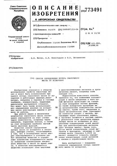 Способ определения потерь смазочного масла от испарения (патент 773491)