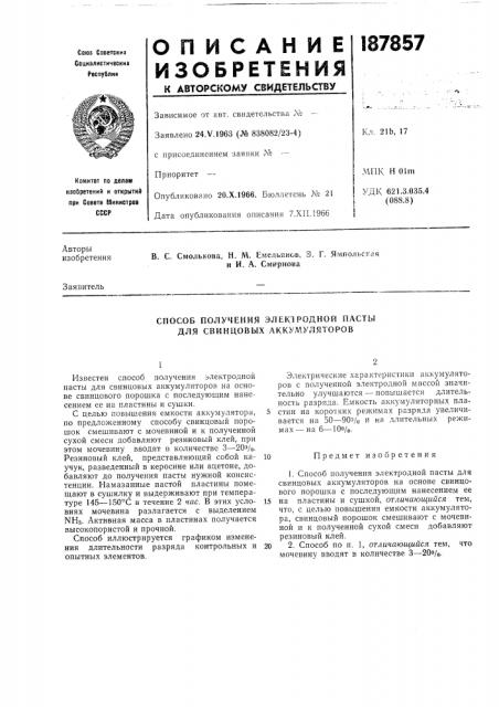 Способ получения электродной пасты для свинцовых аккумуляторов (патент 187857)