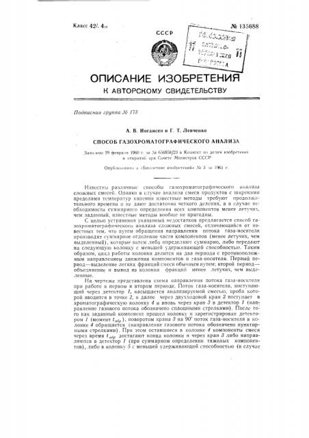 Способ газо-хроматографического анализа (патент 135688)