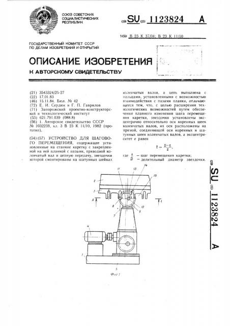 Устройство для шагового перемещения (патент 1123824)