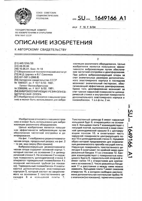 Виброизолирующая резинопневматическая опора (патент 1649166)