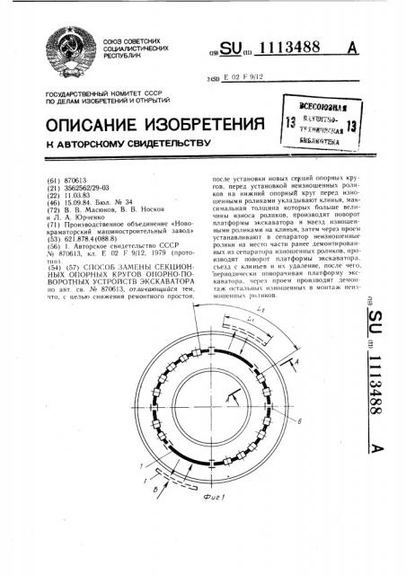 Способ замены секционных опорных кругов опорно-поворотных устройств экскаватора (патент 1113488)