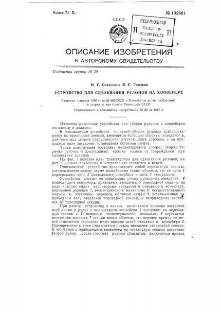 Устройство для сдваивания рулонов на конвейере (патент 132601)