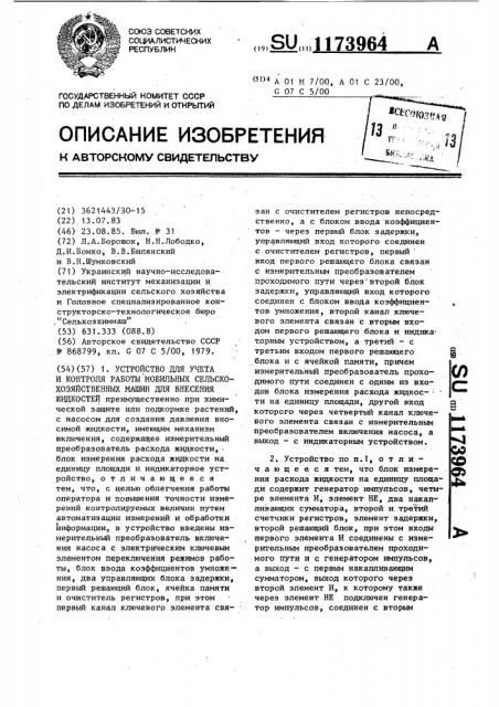 Устройство для учета и контроля работы мобильных сельскохозяйственных машин для внесения жидкостей (патент 1173964)