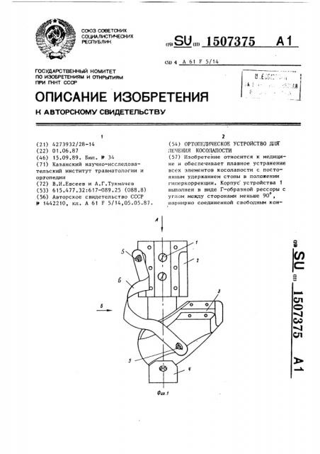 Ортопедическое устройство для лечения косолапости (патент 1507375)