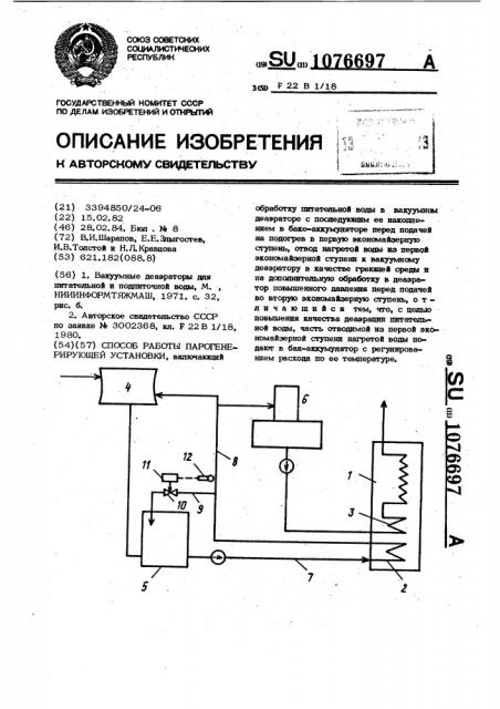 Способ работы парогенерирующей установки (патент 1076697)