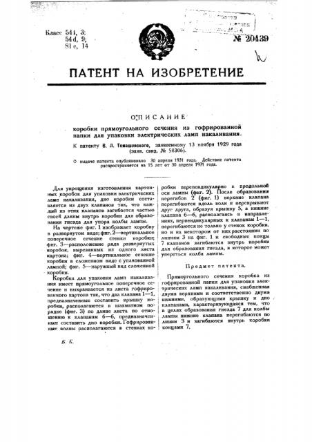 Прямоугольного сечения коробка из гофрированной папки для упаковки электрических ламп накаливания (патент 20439)