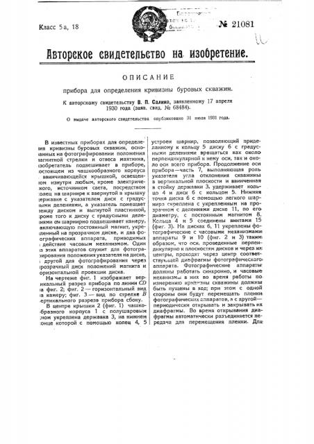 Прибор для определения кривизны буровых скважин (патент 21081)