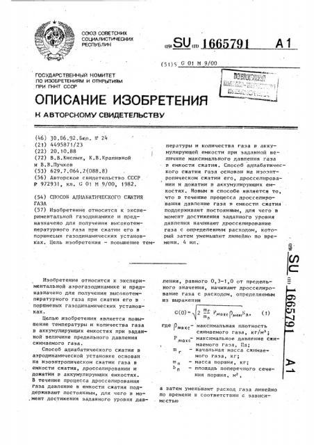 Способ адиабатического сжатия газа (патент 1665791)