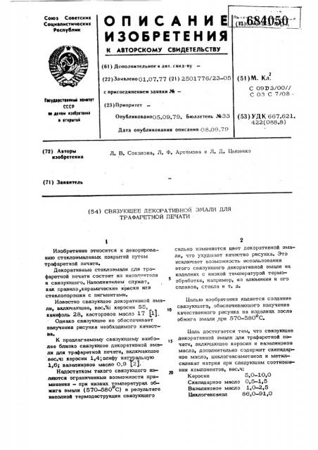 Связующее декоративной эмали для трафаретной печати (патент 684050)