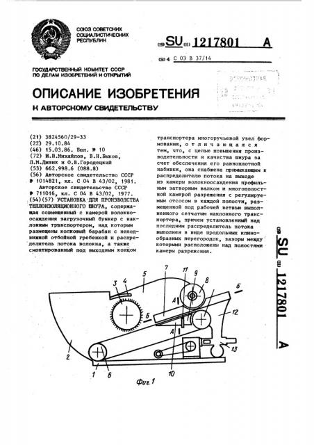 Установка для производства теплоизоляционного шнура (патент 1217801)