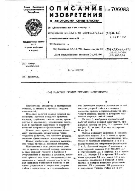 Рабочий протез верхней конечности (патент 706083)