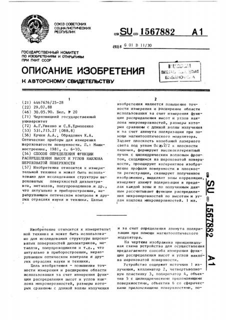 Способ определения функции распределения высот и углов наклона шероховатой поверхности (патент 1567882)