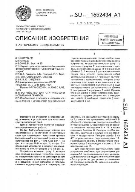 Устройство для статического испытания грунтов (патент 1652434)