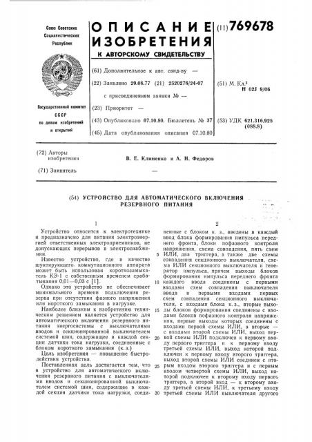 Устройство для автоматического включения резервного питания (патент 769678)