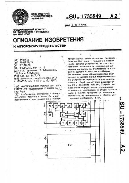 Многоканальное устройство приоритета для подключения к общей магистрали (патент 1735849)